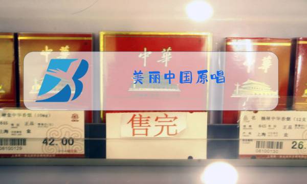 美丽中国原唱图片