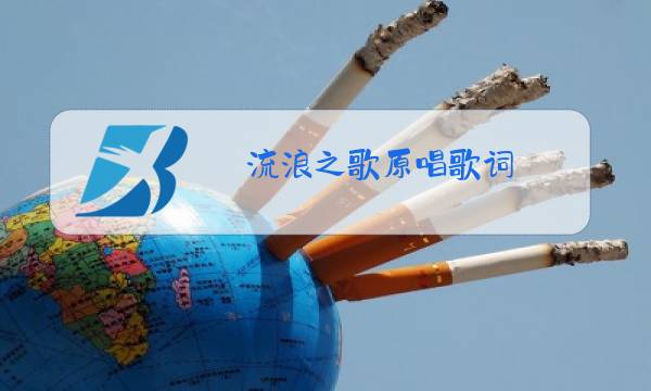 流浪之歌原唱歌词图片