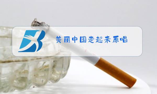 美丽中国走起来原唱图片