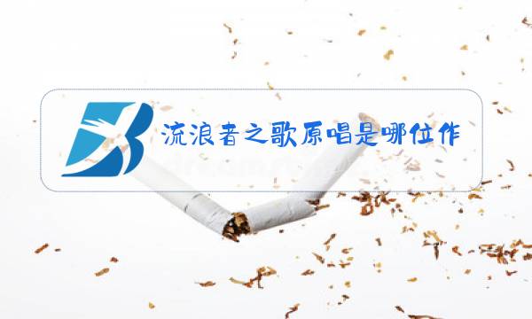 流浪者之歌原唱是哪位作曲家图片
