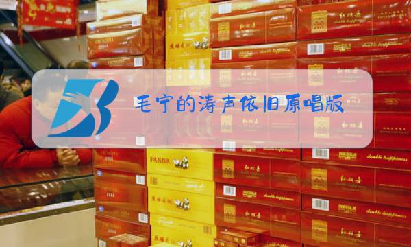 毛宁的涛声依旧原唱版图片