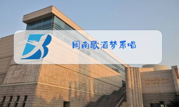 闽南歌酒梦原唱图片