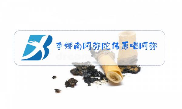 李娜南阿弥陀佛原唱阿弥陀佛歌曲大悲咒图片