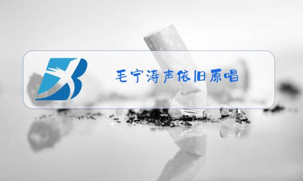毛宁涛声依旧原唱图片
