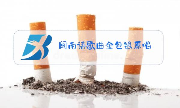 闽南语歌曲金包银原唱图片