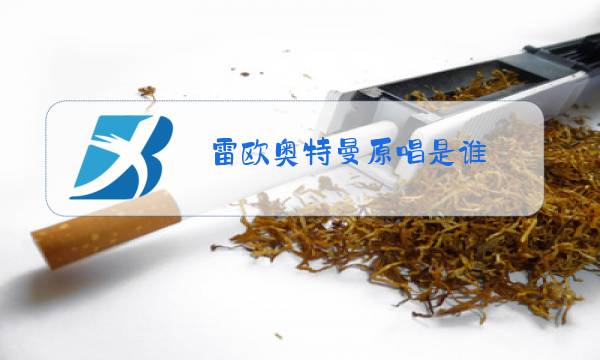 雷欧奥特曼原唱是谁图片