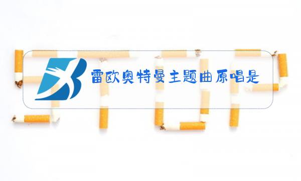 雷欧奥特曼主题曲原唱是真夏龙吗图片
