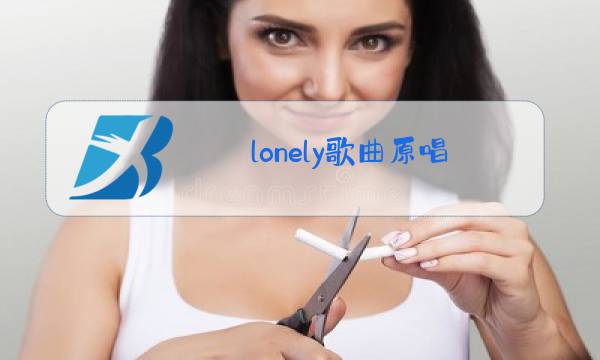 lonely歌曲原唱图片