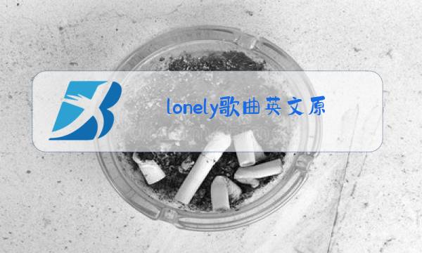 lonely歌曲英文原唱是谁图片