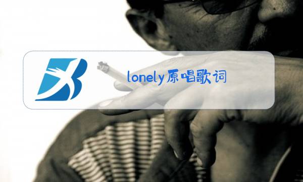 lonely原唱歌词图片