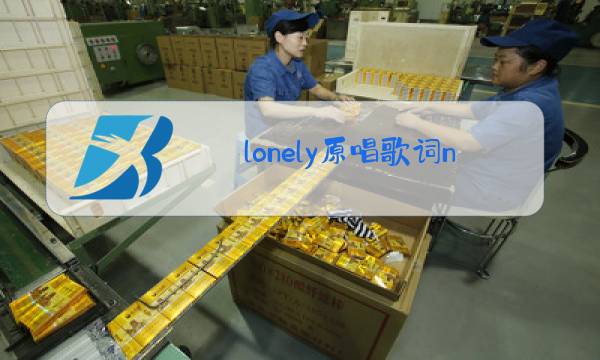 lonely原唱歌词nana图片