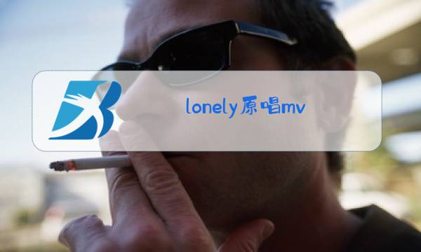 lonely原唱mv图片