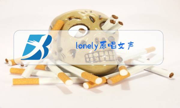 lonely原唱女声图片