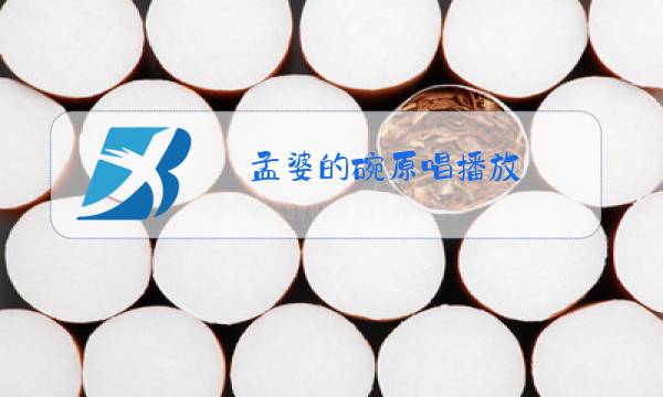 孟婆的碗原唱播放图片