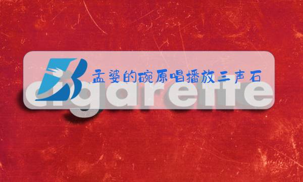 孟婆的碗原唱播放三声石上一滴泪图片