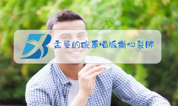 孟婆的碗原唱版撕心裂肺完整版下载图片