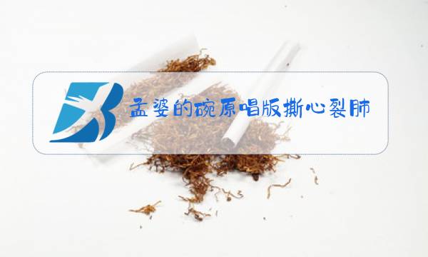 孟婆的碗原唱版撕心裂肺完整版mp3免费下载图片