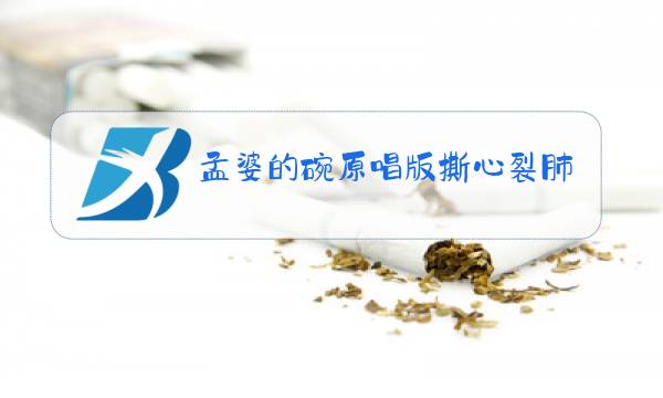 孟婆的碗原唱版撕心裂肺完整版你的眼角流图片