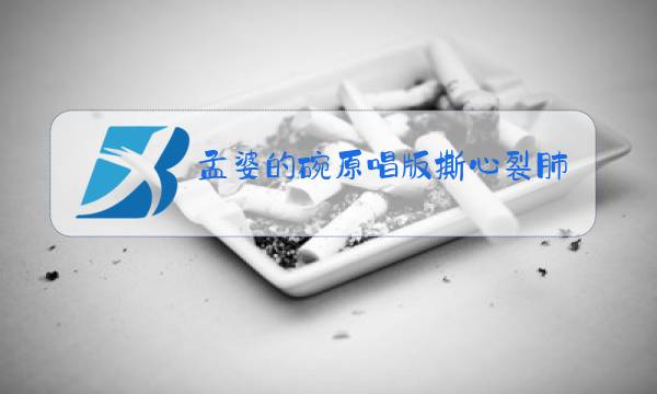 孟婆的碗原唱版撕心裂肺完整版mp3下载图片