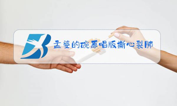 孟婆的碗原唱版撕心裂肺完整版伤心的城市图片