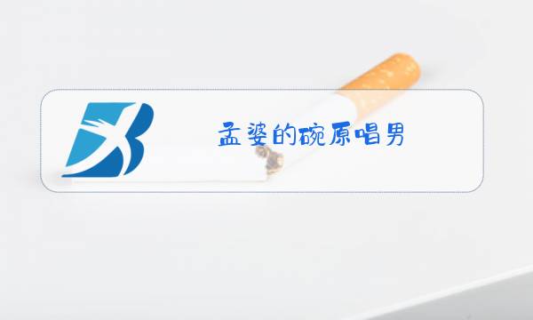 孟婆的碗原唱男图片