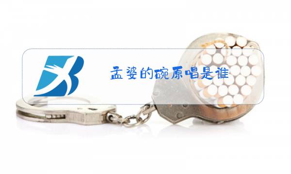 孟婆的碗原唱是谁图片