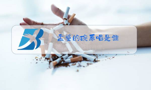 孟婆的碗原唱是谁?什么时候发行的图片