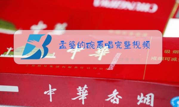孟婆的碗原唱完整视频图片