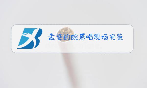 孟婆的碗原唱现场完整图片