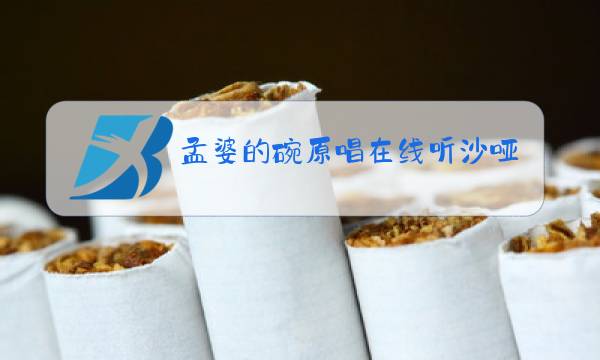 孟婆的碗原唱在线听沙哑图片