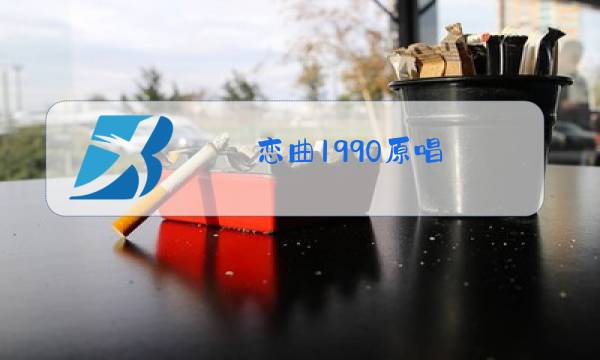 恋曲1990原唱图片