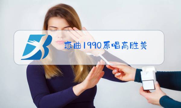 恋曲1990原唱高胜美Dj版图片