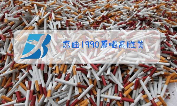 恋曲1990原唱高胜美图片