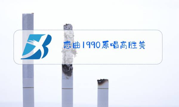 恋曲1990原唱高胜美歌词图片