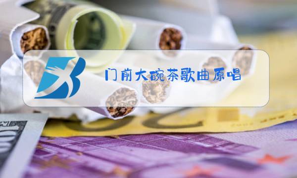 门前大碗茶歌曲原唱图片