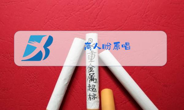 离人盼原唱图片