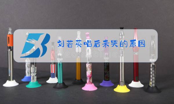 刘若英唱后来哭的原因图片