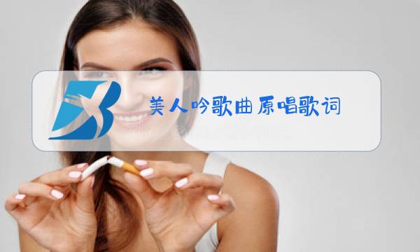 美人吟歌曲原唱歌词图片