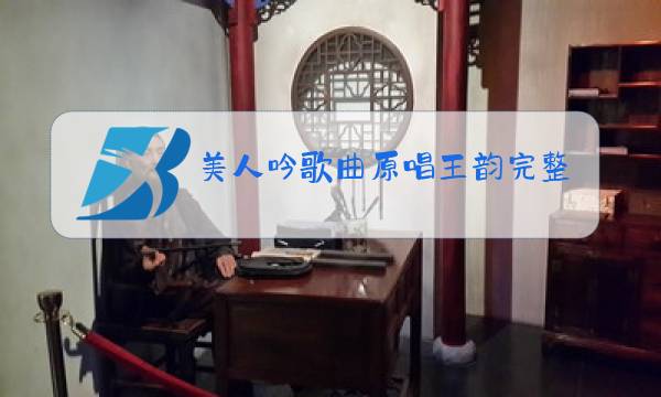 美人吟歌曲原唱王韵完整版图片