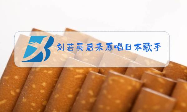 刘若英后来原唱日本歌手图片