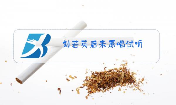 刘若英后来原唱试听图片