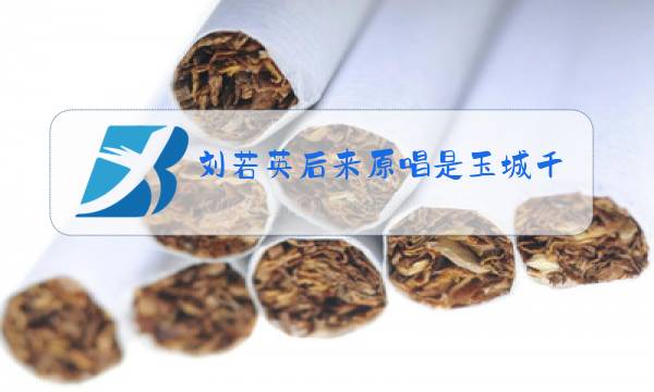 刘若英后来原唱是玉城千春图片