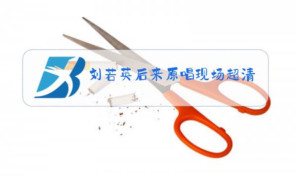 刘若英后来原唱现场超清mv图片