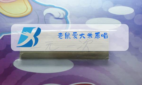 老鼠爱大米原唱图片