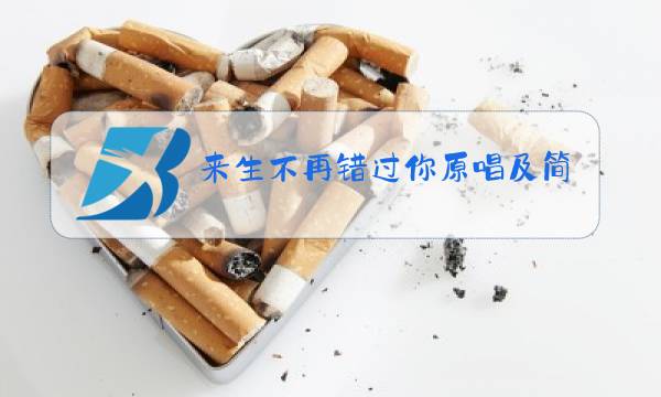 来生不再错过你原唱及简谱图片