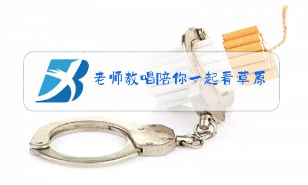 老师教唱陪你一起看草原图片