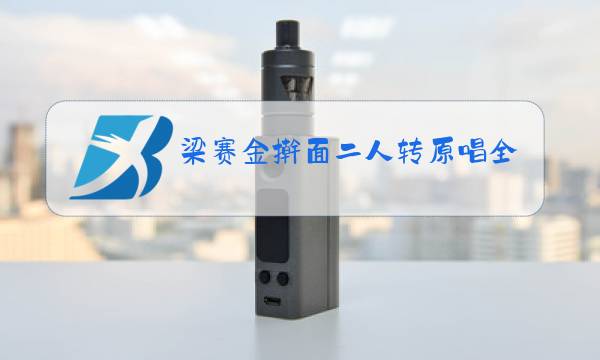 梁赛金擀面二人转原唱全集完整版梁赛金擀面图片