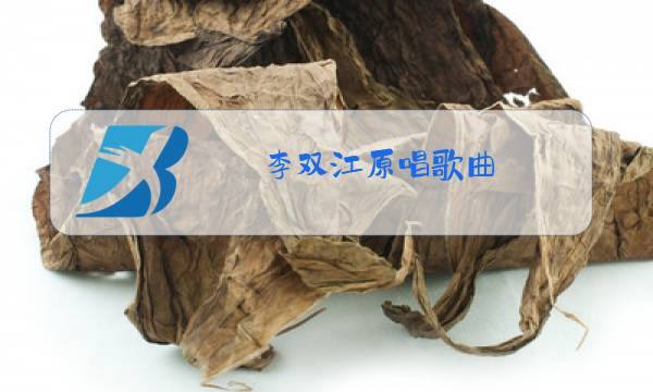 李双江原唱歌曲图片