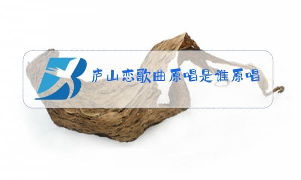 庐山恋歌曲原唱是谁原唱谁唱的图片