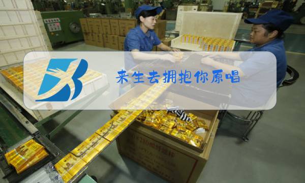 来生去拥抱你原唱图片